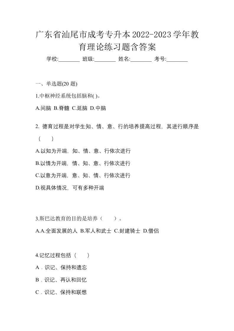 广东省汕尾市成考专升本2022-2023学年教育理论练习题含答案