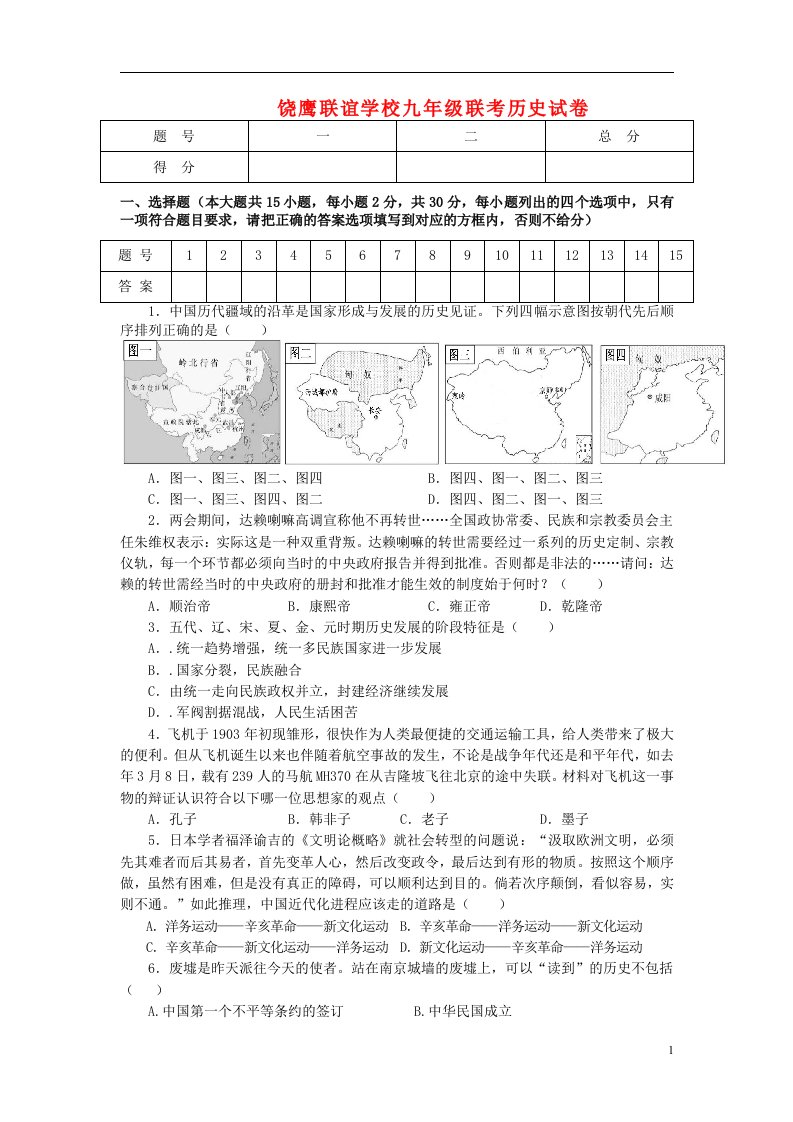 江西省饶鹰联谊学校九级历史5月联考试题