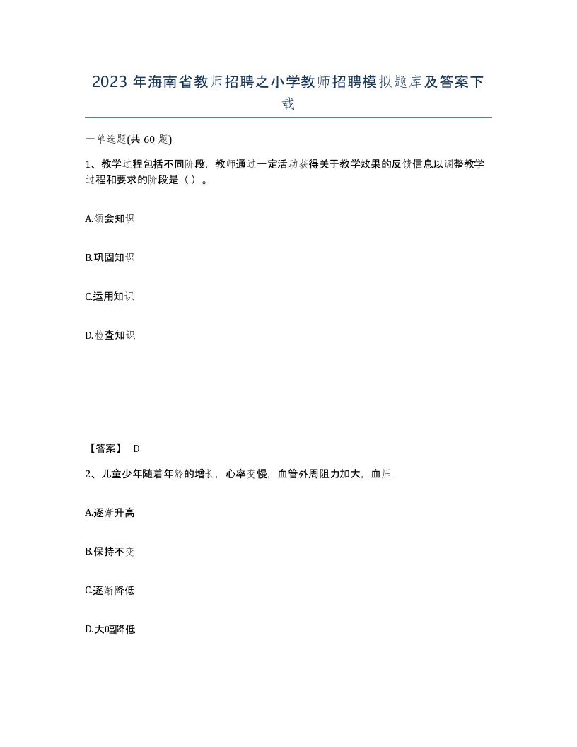 2023年海南省教师招聘之小学教师招聘模拟题库及答案