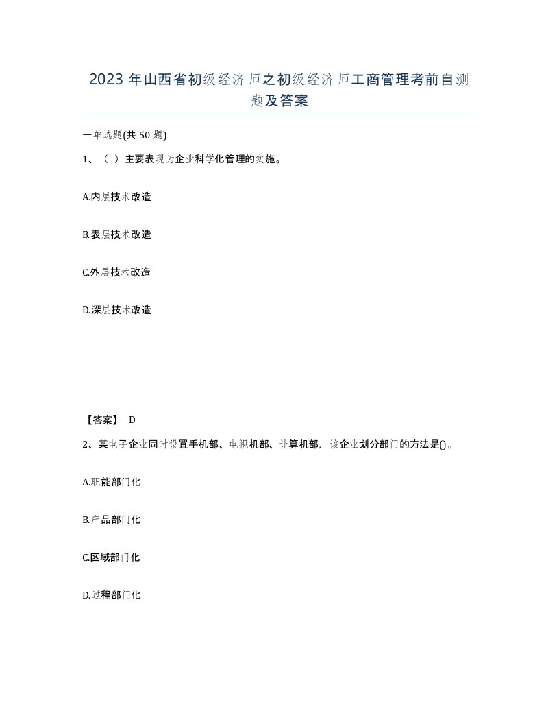 2023年山西省初级经济师之初级经济师工商管理考前自测题及答案