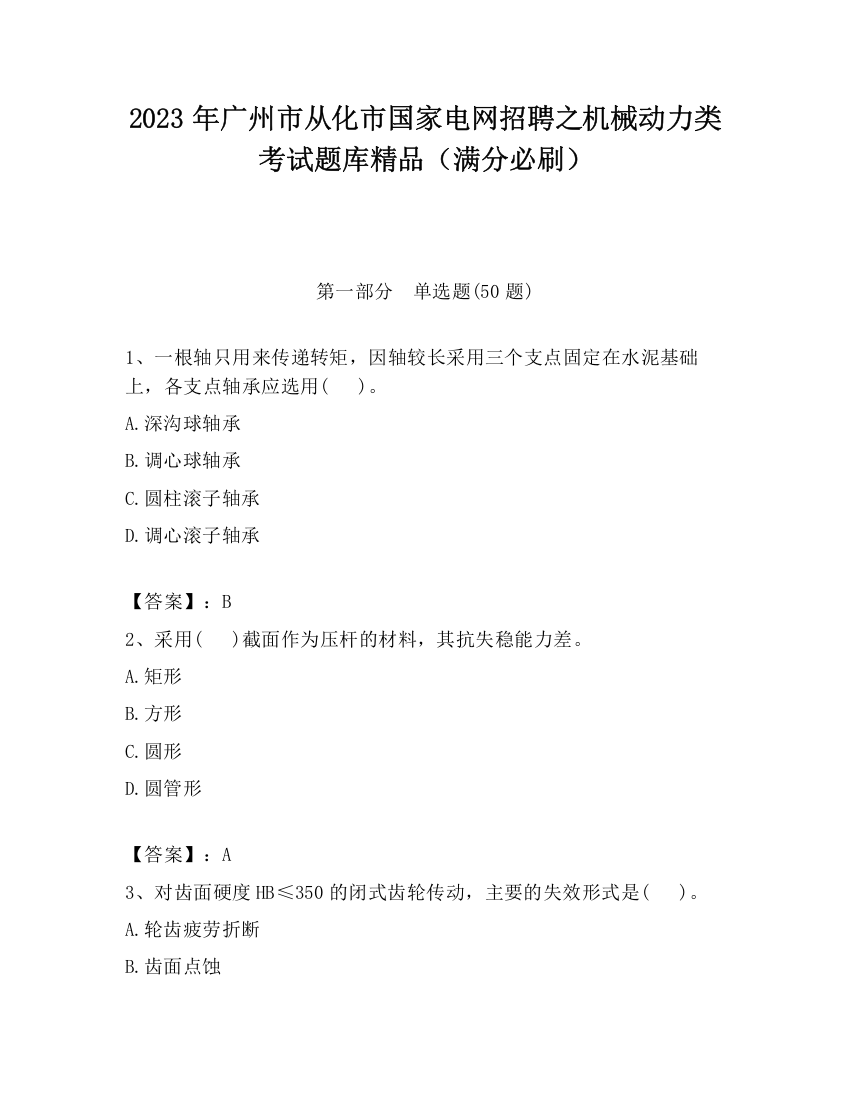 2023年广州市从化市国家电网招聘之机械动力类考试题库精品（满分必刷）