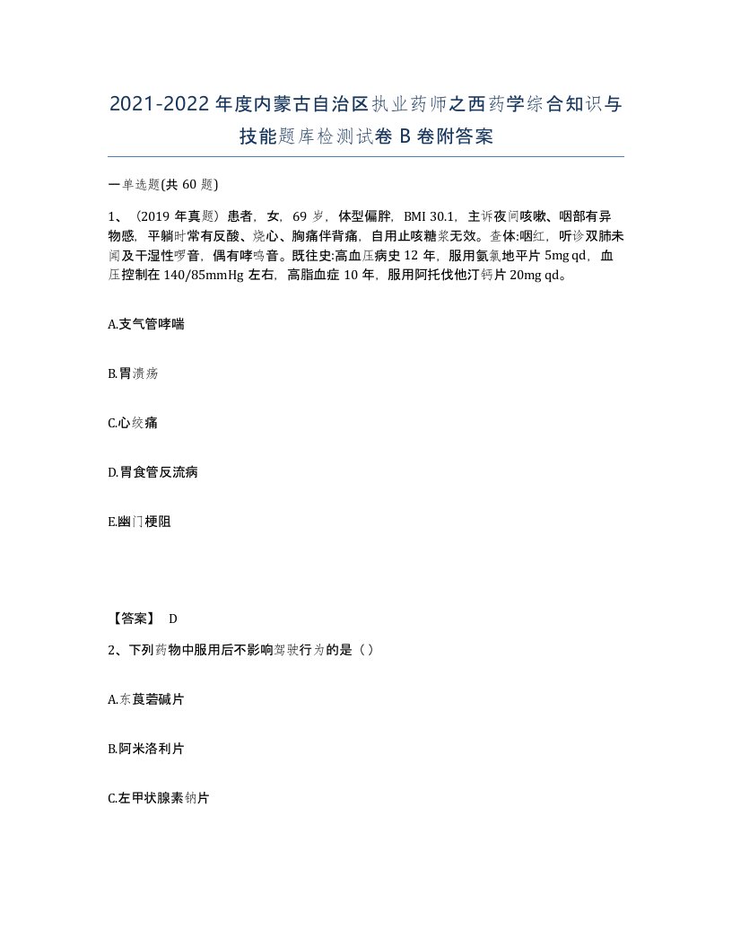 2021-2022年度内蒙古自治区执业药师之西药学综合知识与技能题库检测试卷B卷附答案