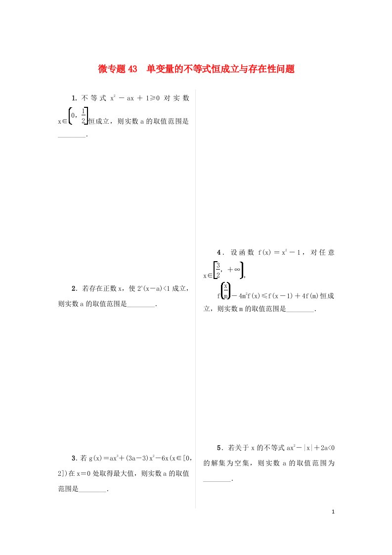 2023届高考数学二轮复习微专题43单变量的不等式恒成立与存在性问题作业