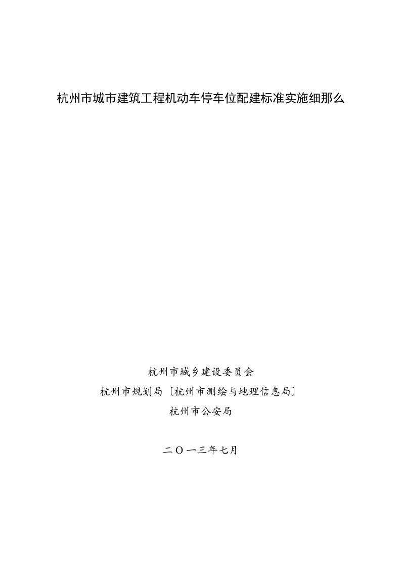 杭州市城市建筑工程机动车停车位配建标准实施细则