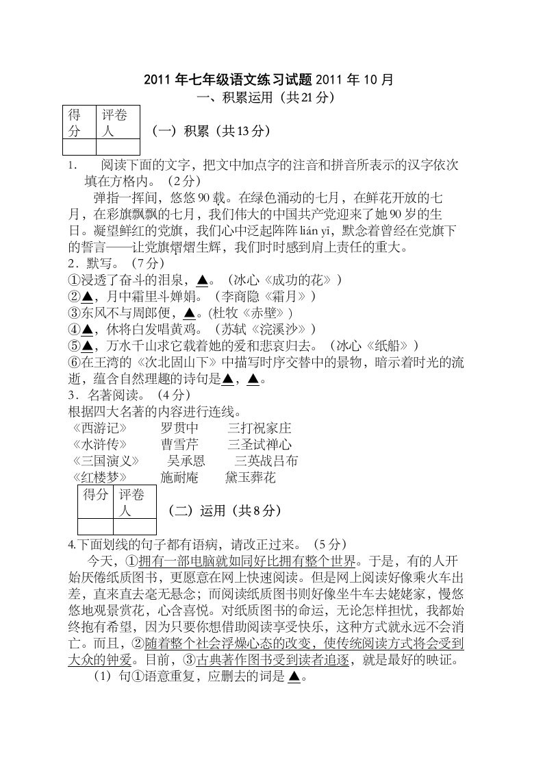 七年级语文第一次月考题及答案