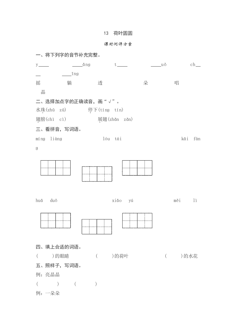 【课时练习】语文-1年级下册-部编人教版课文13　荷叶圆圆测评