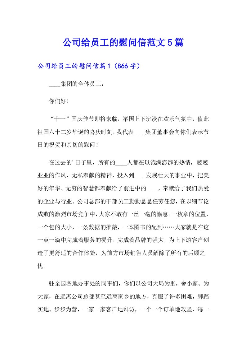 公司给员工的慰问信范文5篇