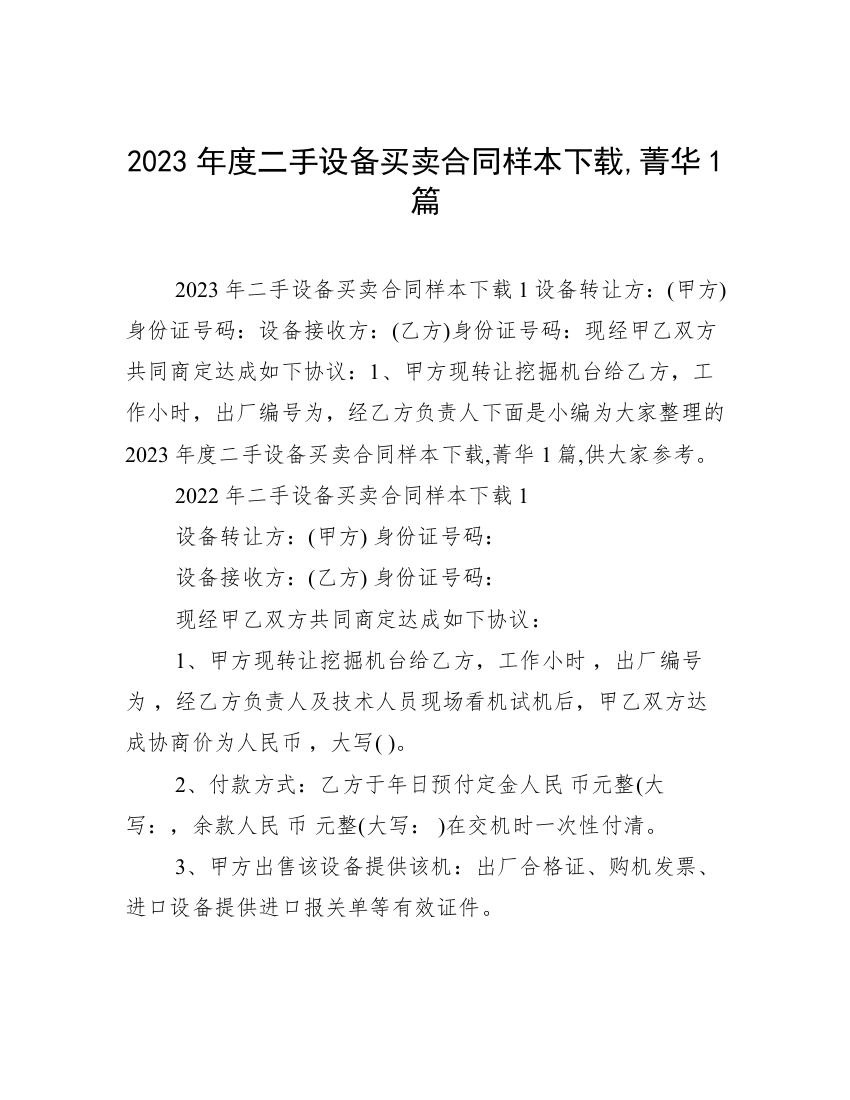 2023年度二手设备买卖合同样本下载,菁华1篇