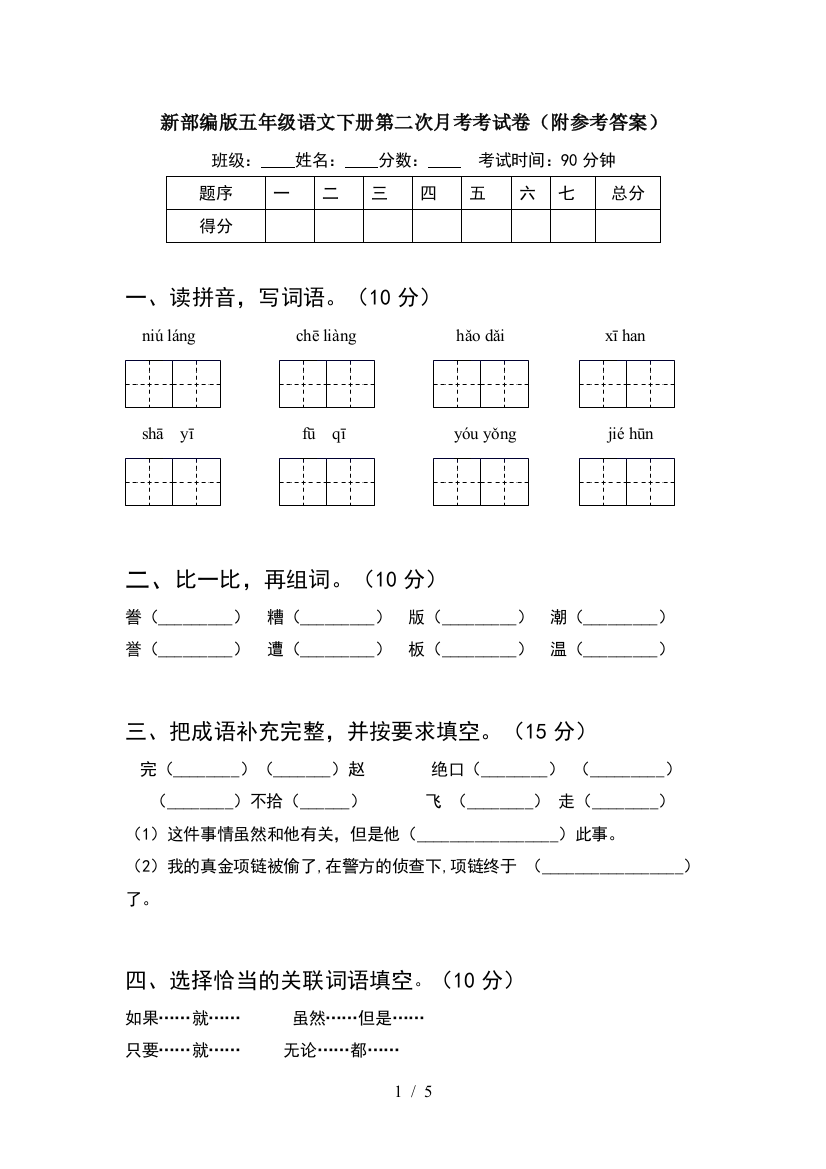 新部编版五年级语文下册第二次月考考试卷(附参考答案)