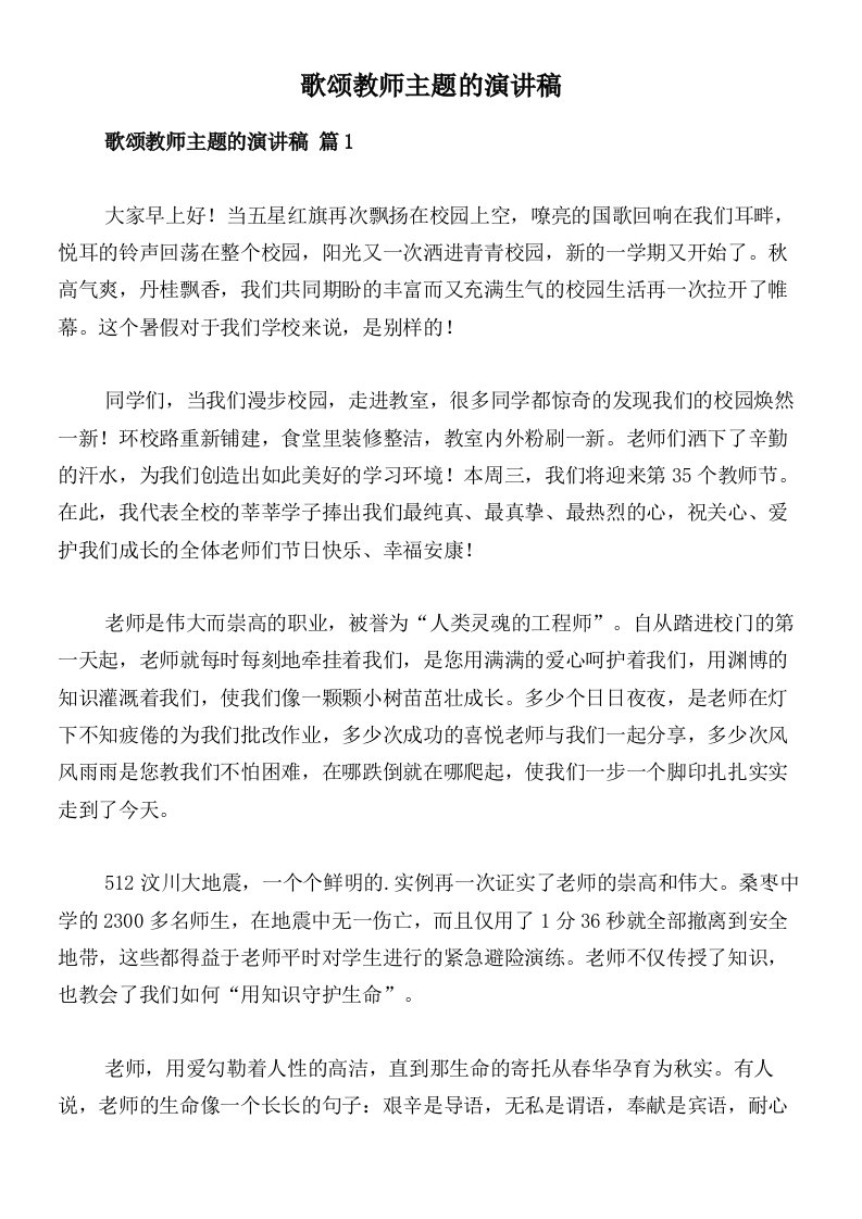 歌颂教师主题的演讲稿