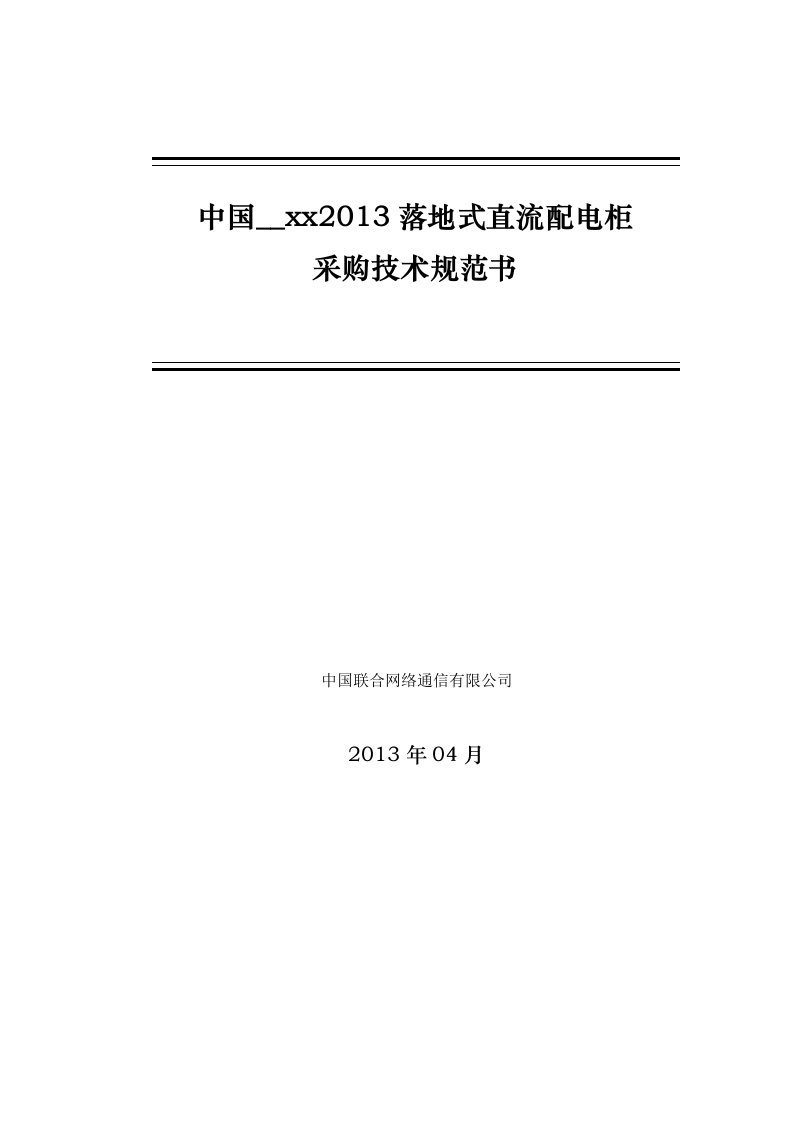 中国联通直流配电屏技术规范书