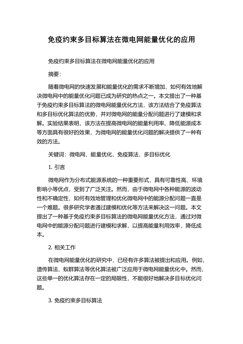 免疫约束多目标算法在微电网能量优化的应用