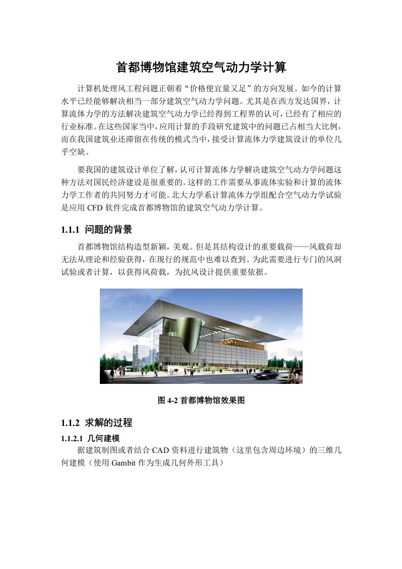 首都博物馆建筑空气动力学计算