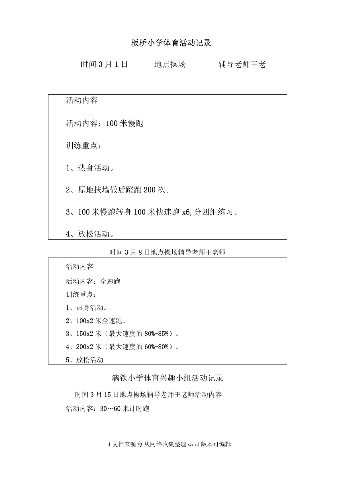 漓铁小学体育兴趣小组活动记录