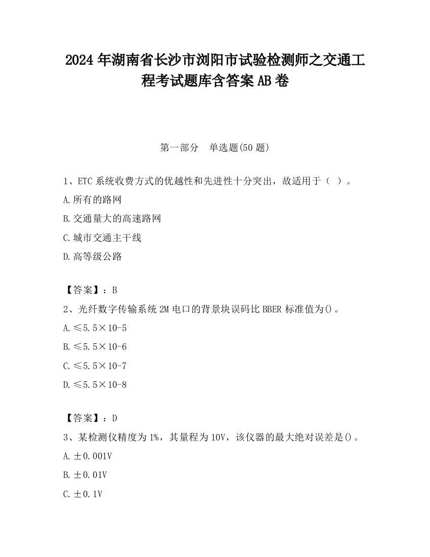 2024年湖南省长沙市浏阳市试验检测师之交通工程考试题库含答案AB卷