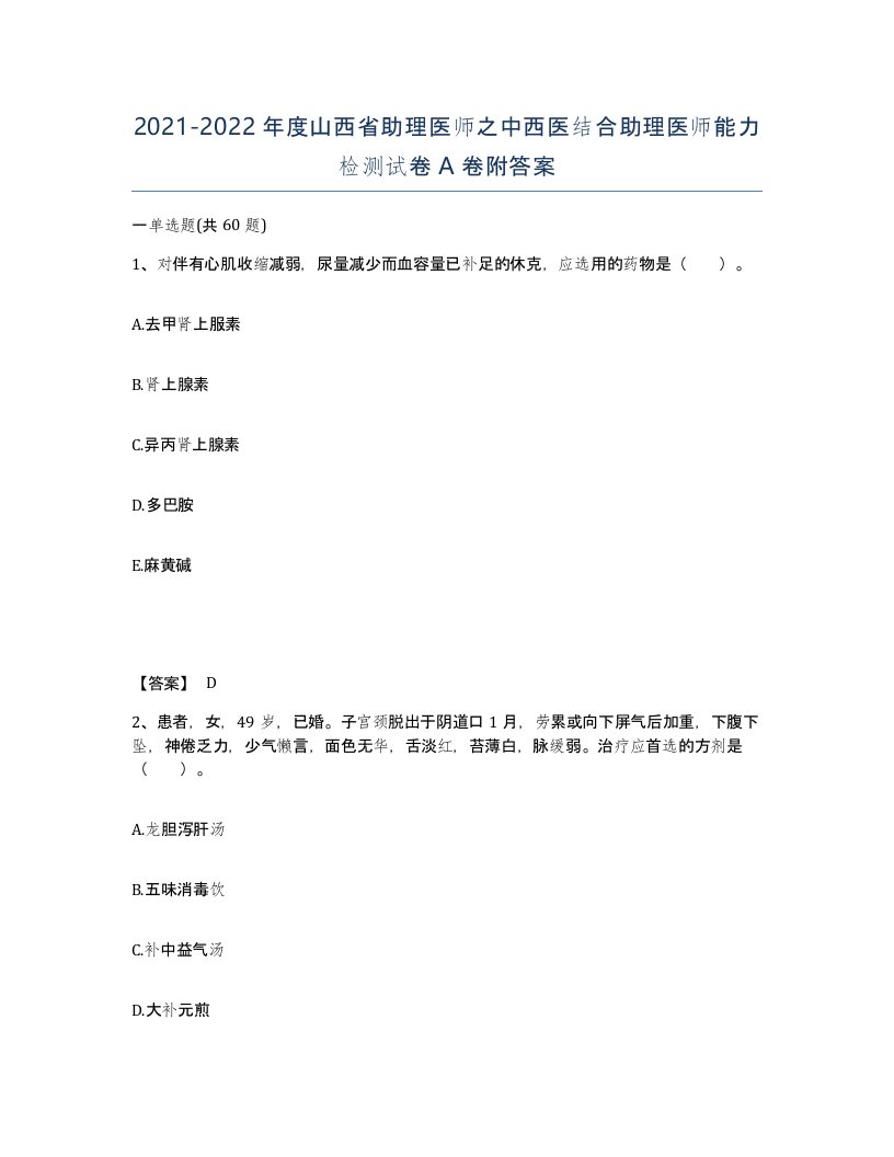 2021-2022年度山西省助理医师之中西医结合助理医师能力检测试卷A卷附答案