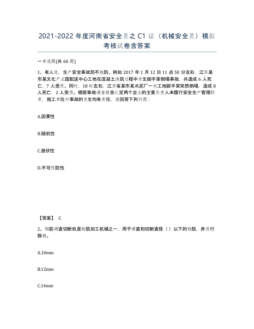 2021-2022年度河南省安全员之C1证机械安全员模拟考核试卷含答案