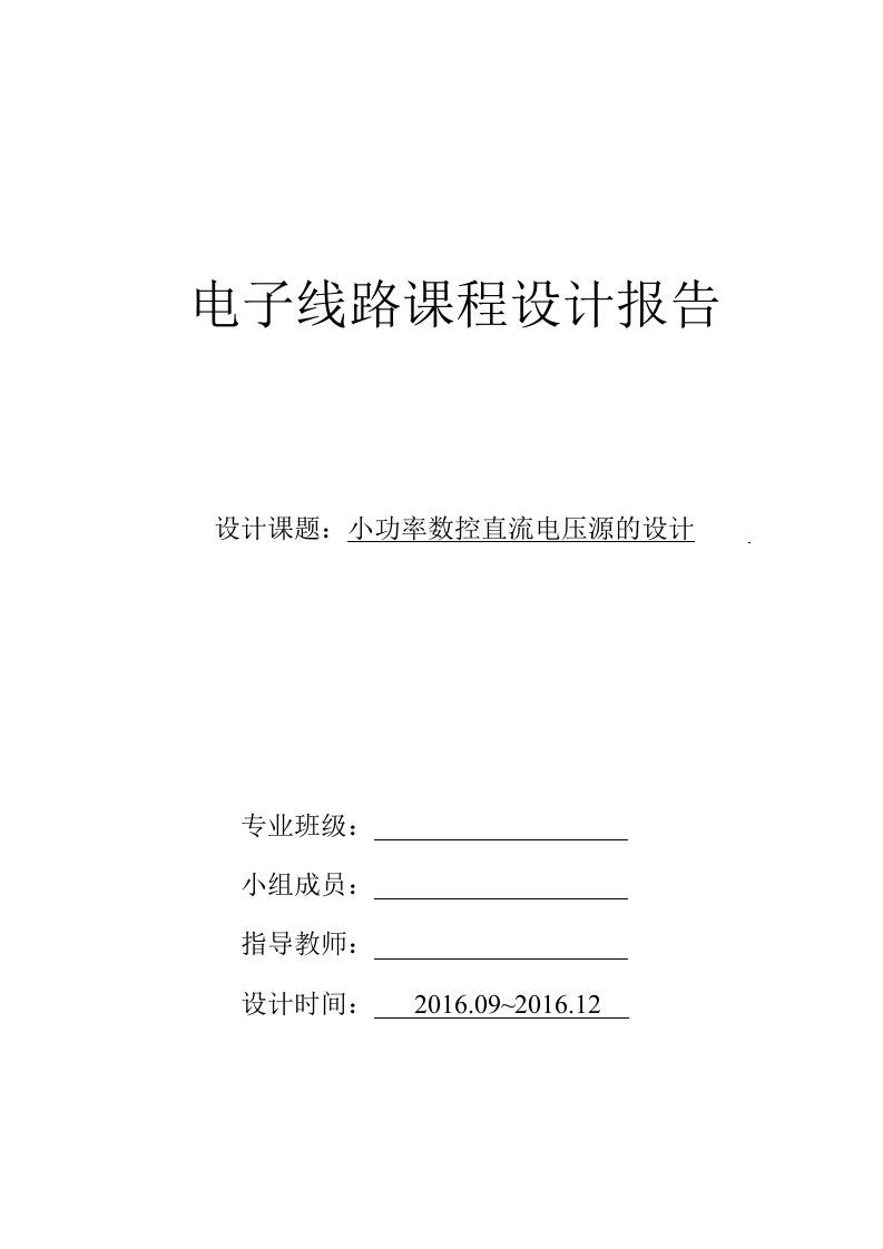 小功率数控稳压直流电源设计