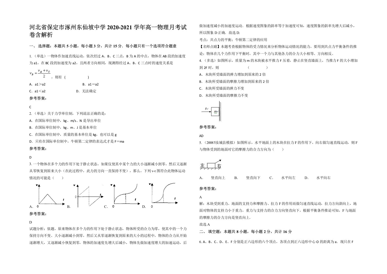 河北省保定市涿州东仙坡中学2020-2021学年高一物理月考试卷含解析