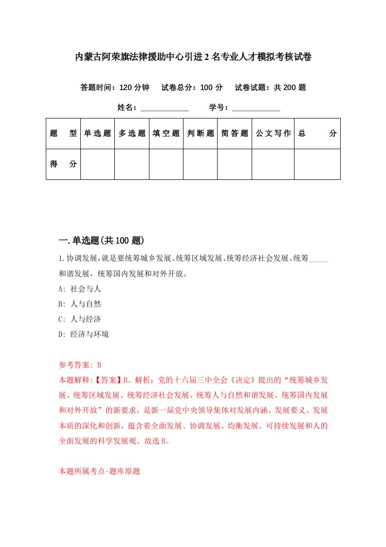 内蒙古阿荣旗法律援助中心引进2名专业人才模拟考核试卷5