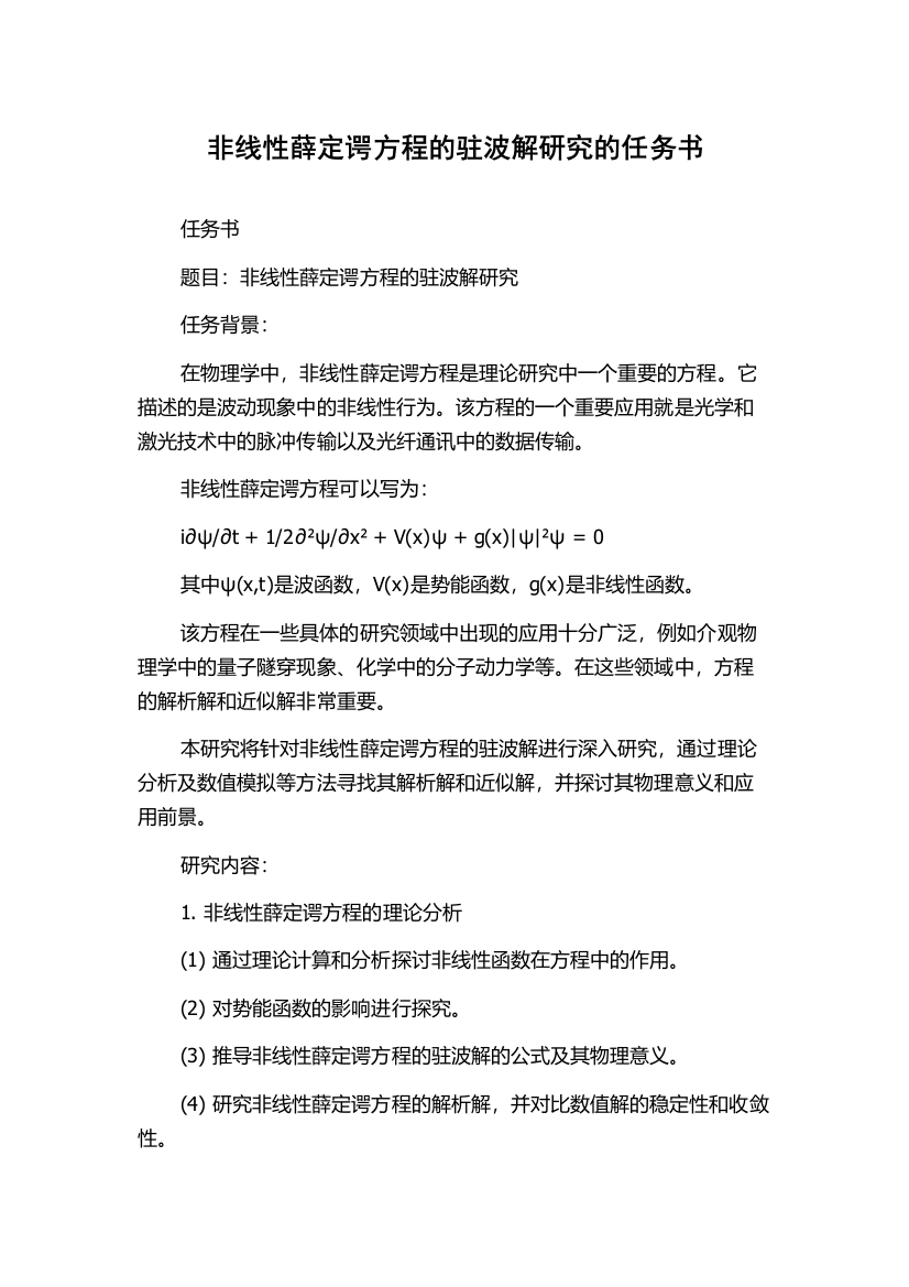 非线性薛定谔方程的驻波解研究的任务书