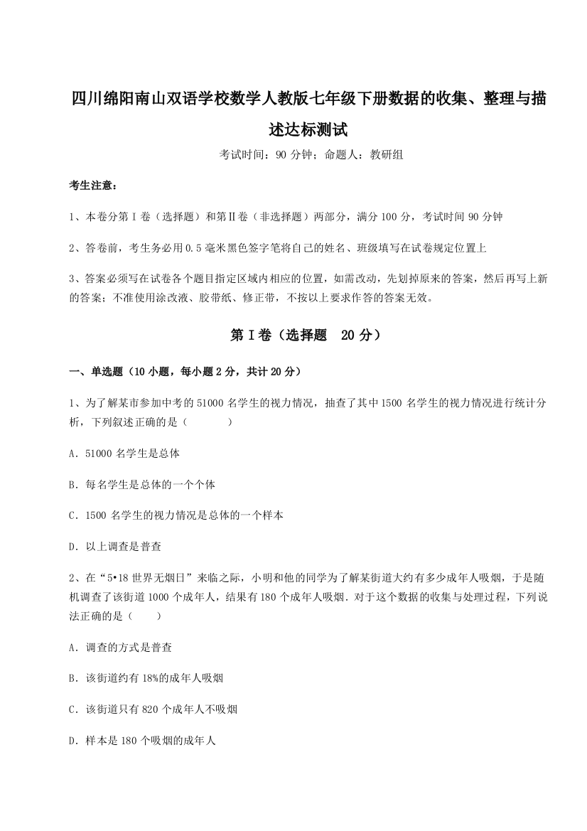 小卷练透四川绵阳南山双语学校数学人教版七年级下册数据的收集、整理与描述达标测试B卷（解析版）