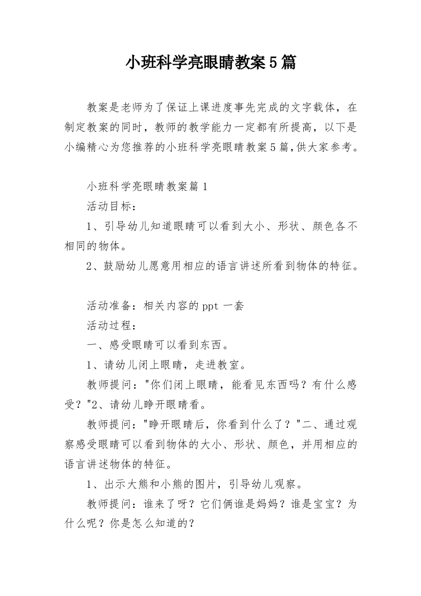 小班科学亮眼睛教案5篇