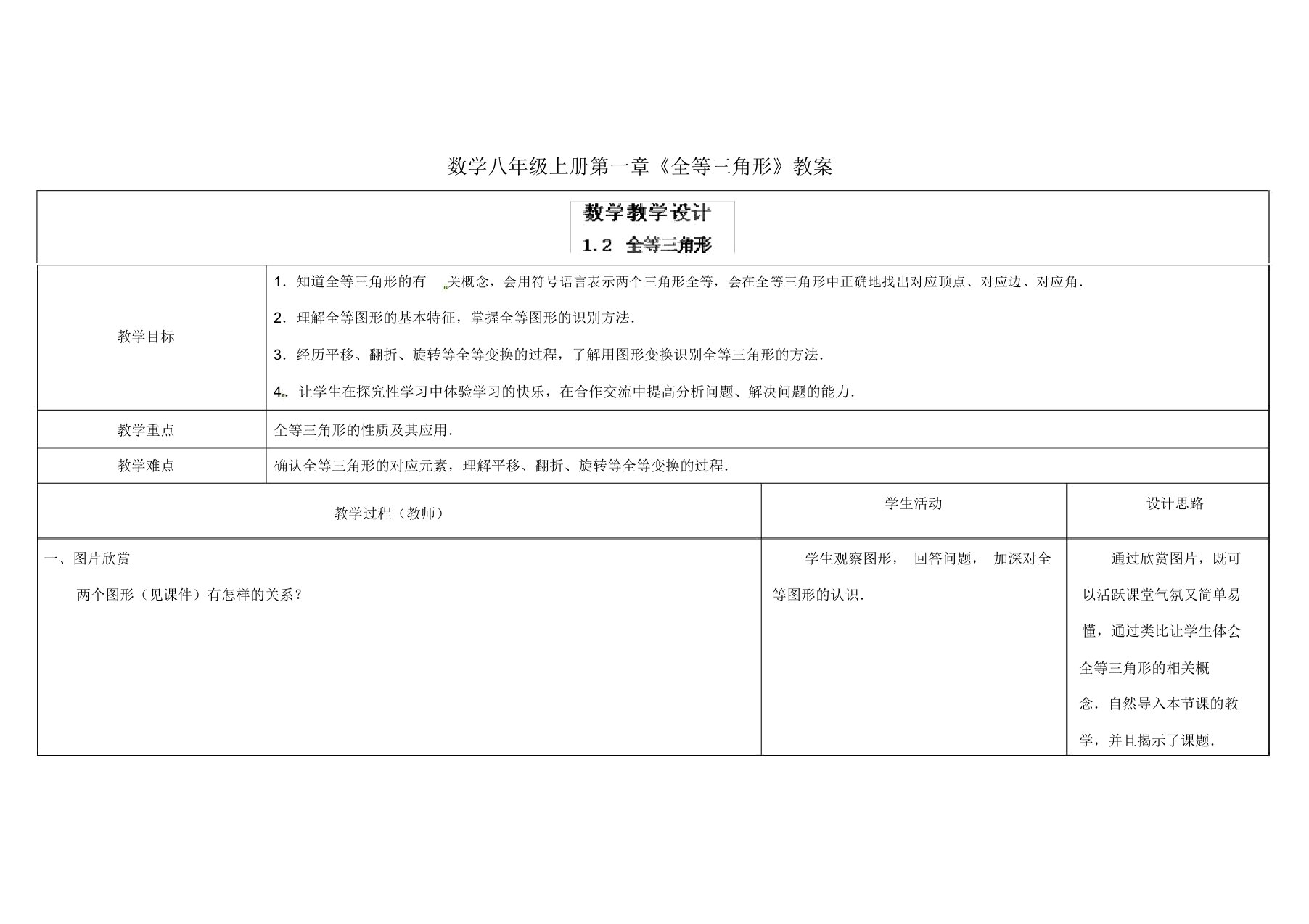 初中数学八年级上册第一章《全等三角形》教案