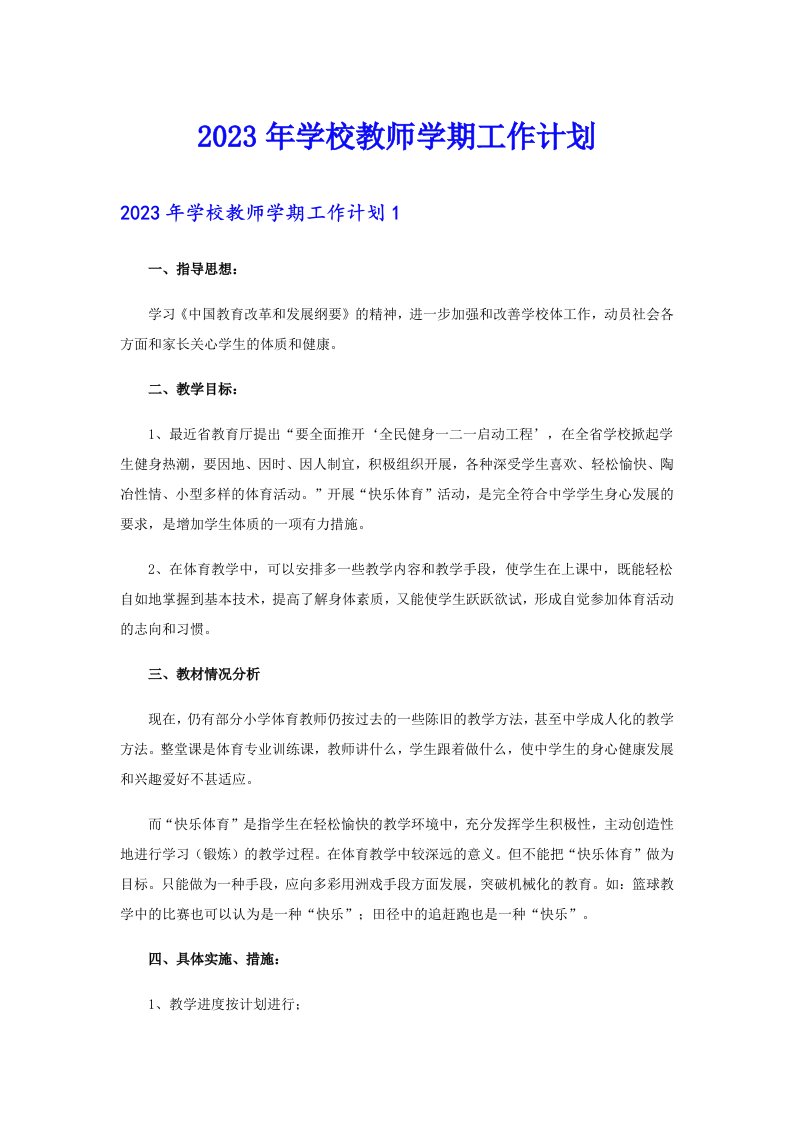 2023年学校教师学期工作计划