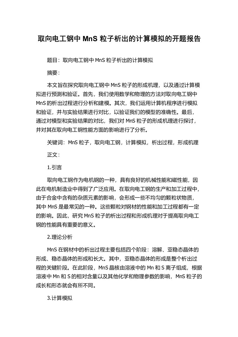 取向电工钢中MnS粒子析出的计算模拟的开题报告