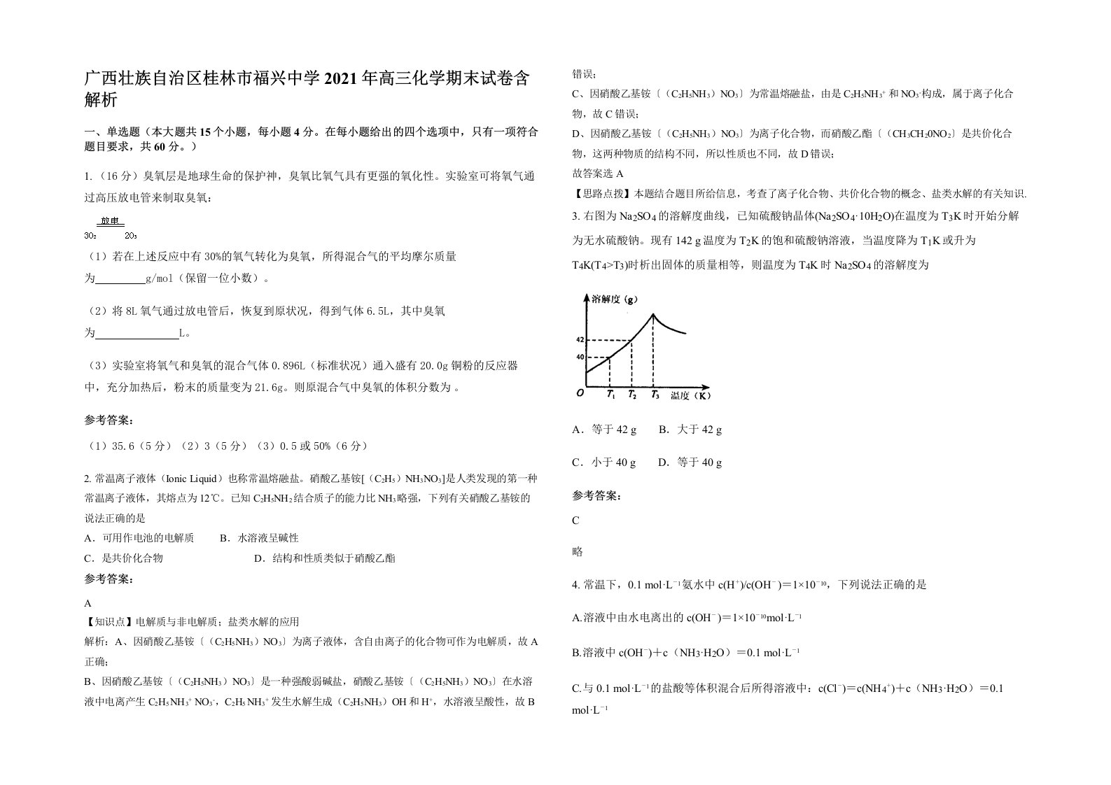 广西壮族自治区桂林市福兴中学2021年高三化学期末试卷含解析