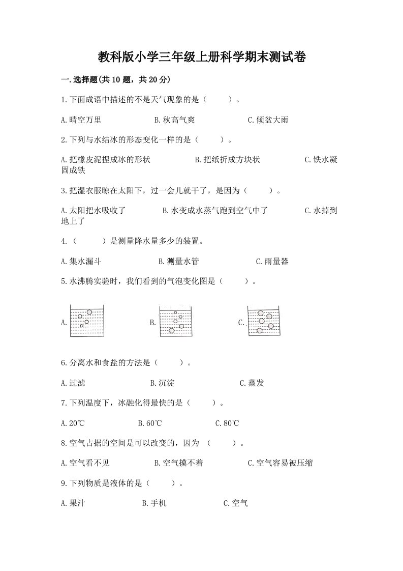 教科版小学三年级上册科学期末测试卷及参考答案（实用）