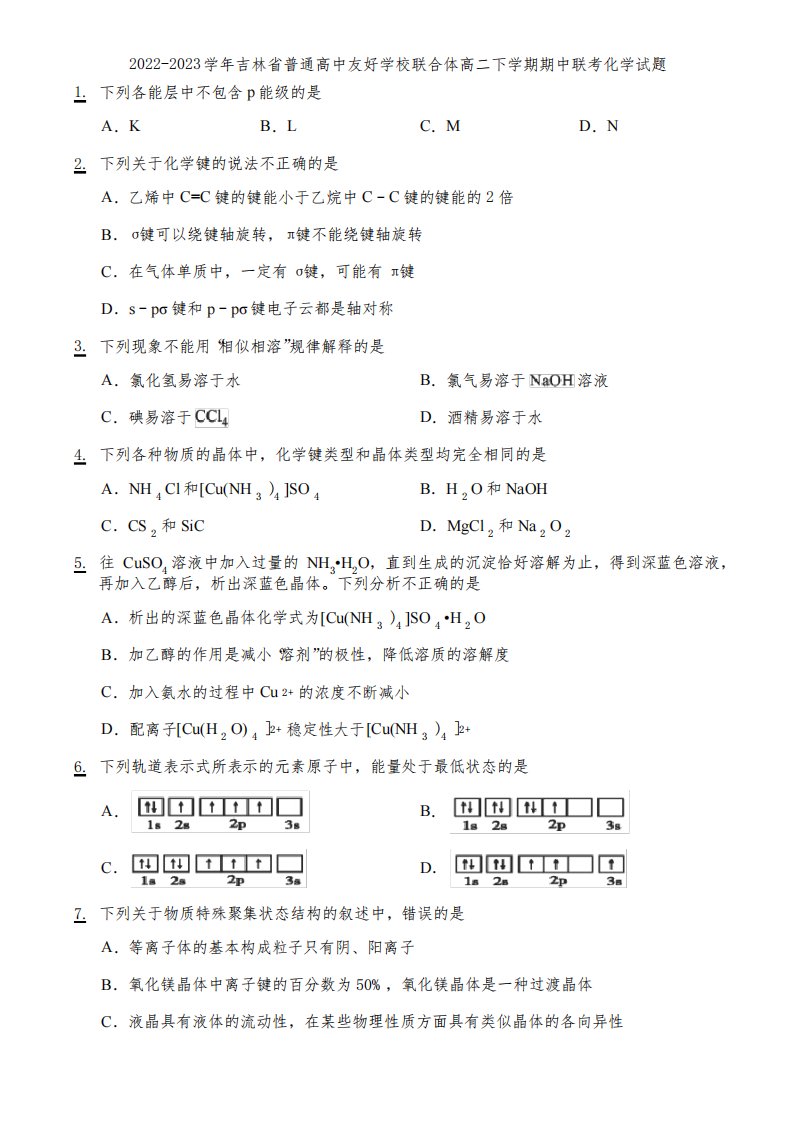 2022-2023学年吉林省普通高中友好学校联合体高二下学期期中联考化学试题