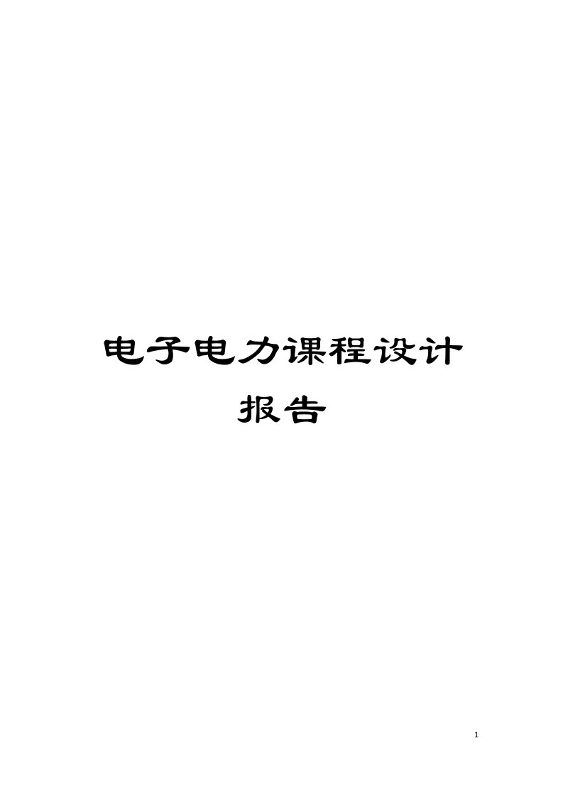 电子电力课程设计报告模板