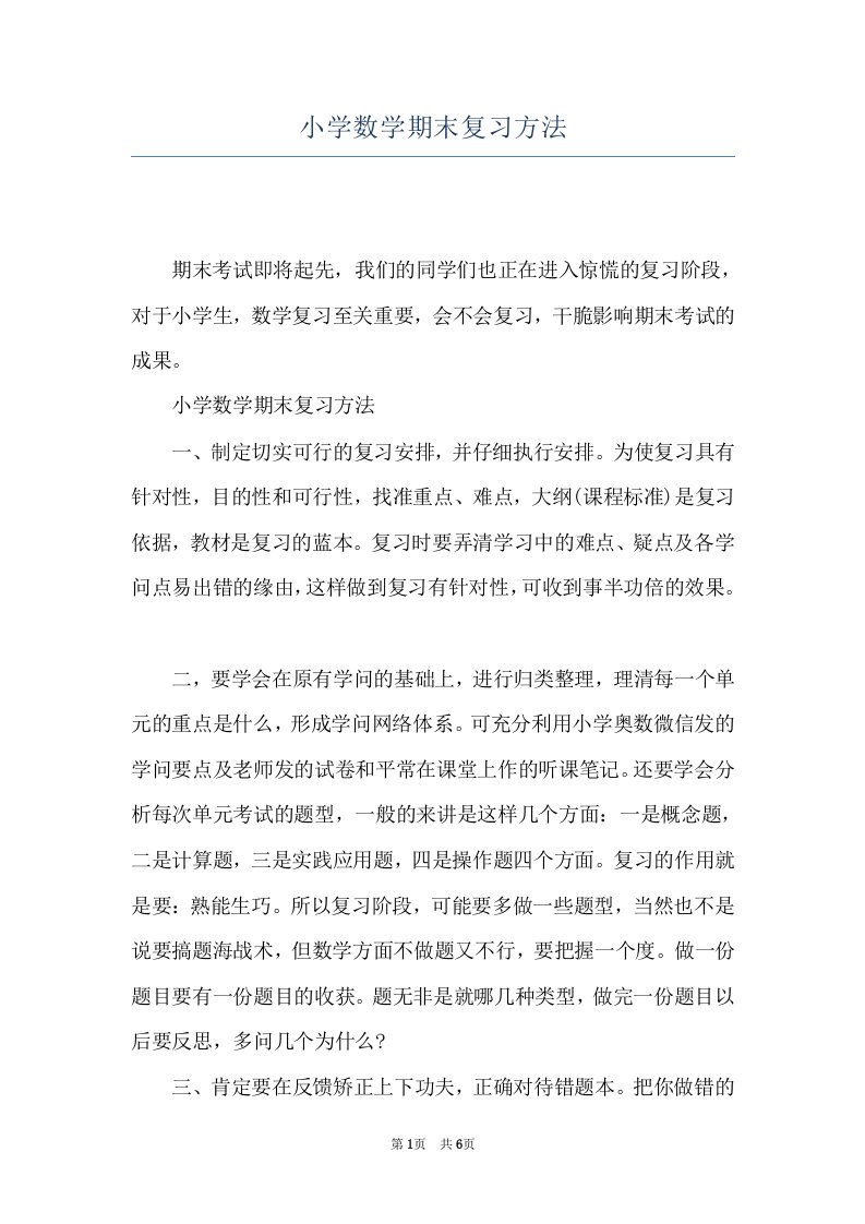 小学数学期末复习方法