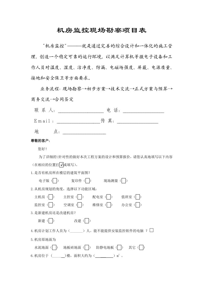 机房无忧监控工程机房勘测表