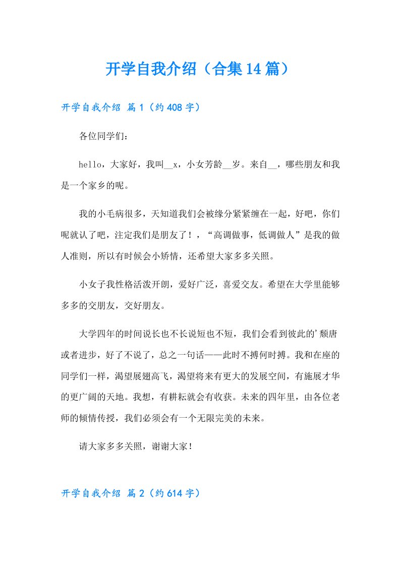 开学自我介绍（合集14篇）