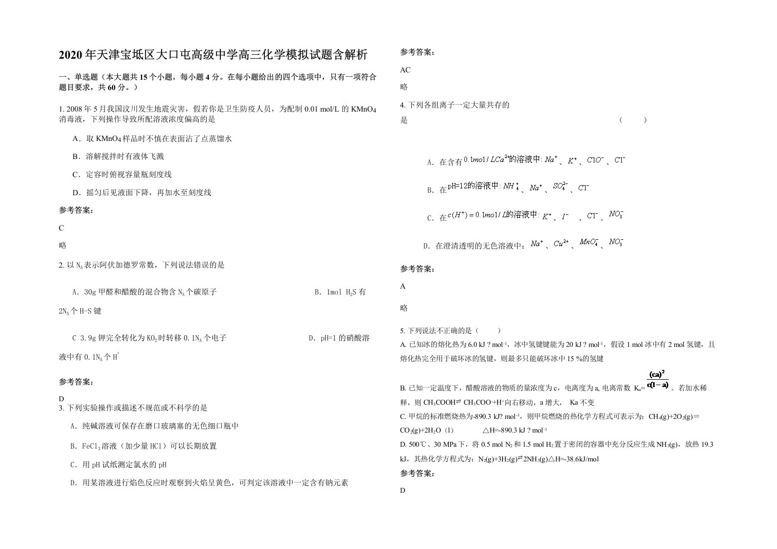 2020年天津宝坻区大口屯高级中学高三化学模拟试题含解析