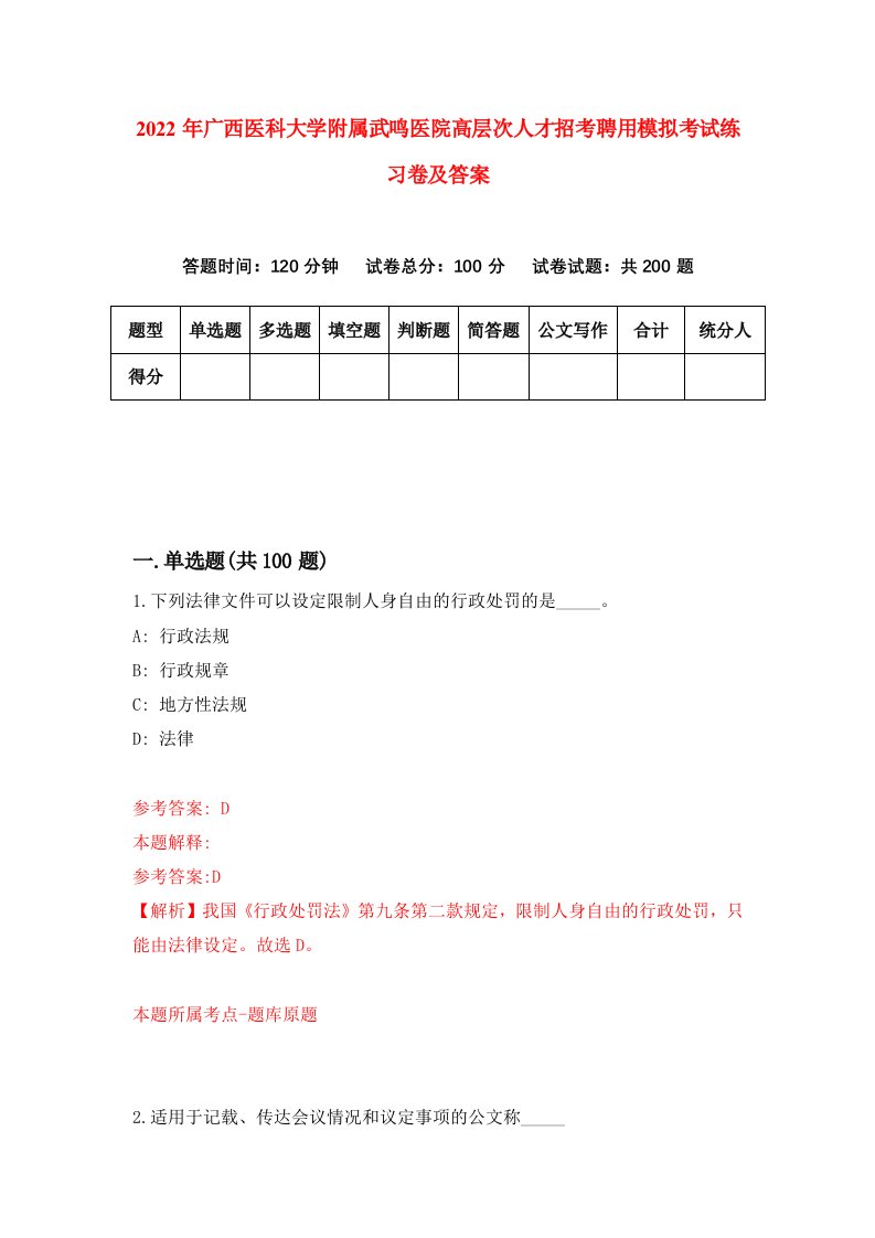 2022年广西医科大学附属武鸣医院高层次人才招考聘用模拟考试练习卷及答案第3版