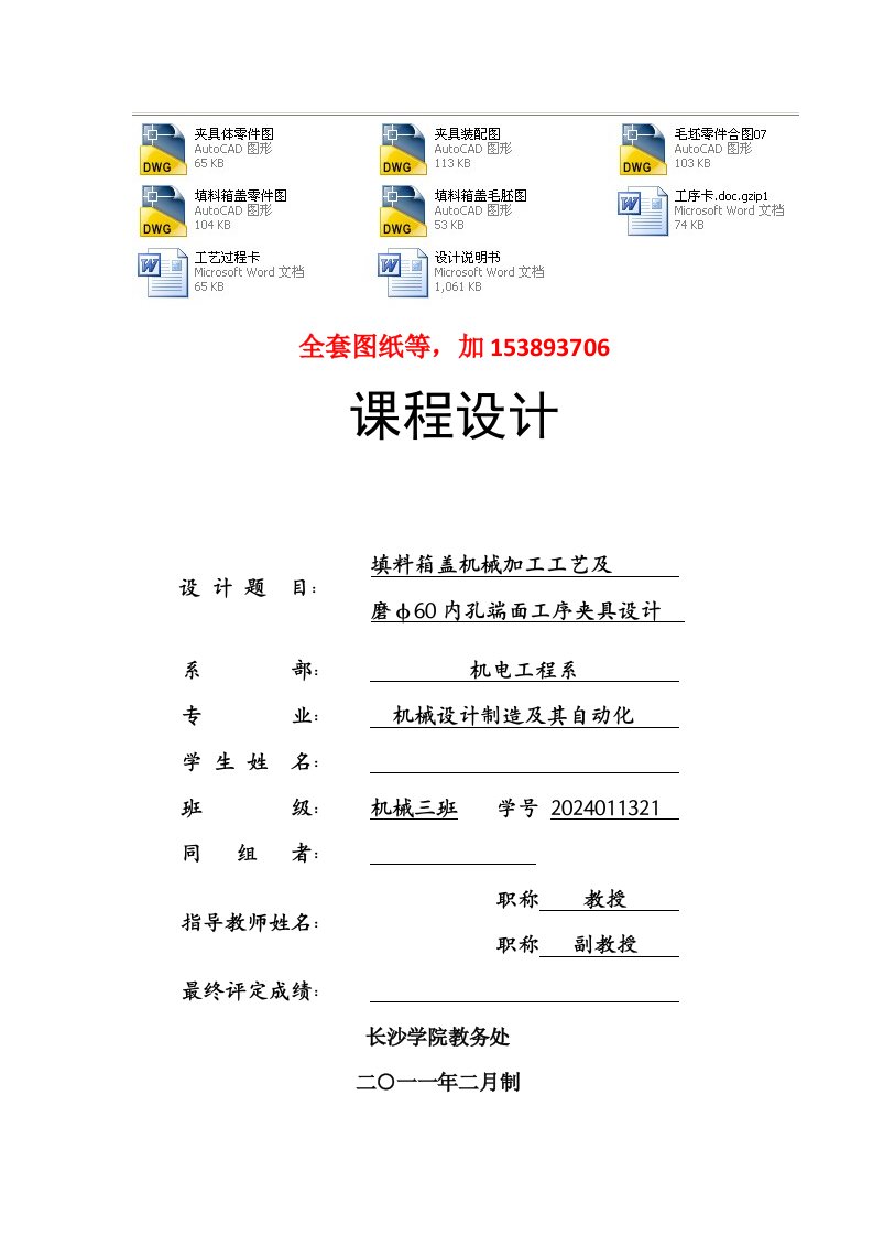 机械制造工艺学课程设计填料箱盖机械加工工艺及其磨φ60内孔端面工序夹具设计全套图纸