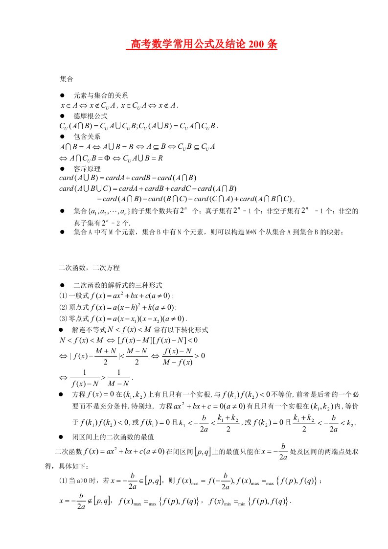 高考数学所有公式及结论总结大全