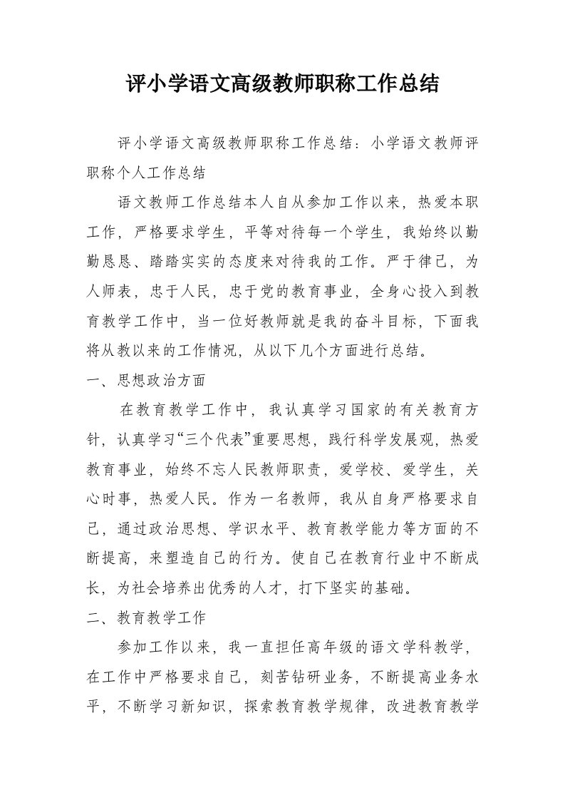 评小学语文高级教师职称工作总结