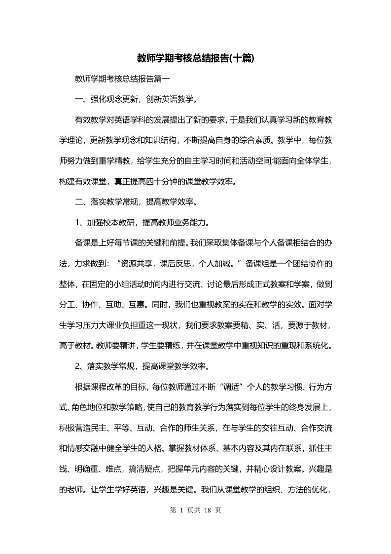 教师学期考核总结报告十篇