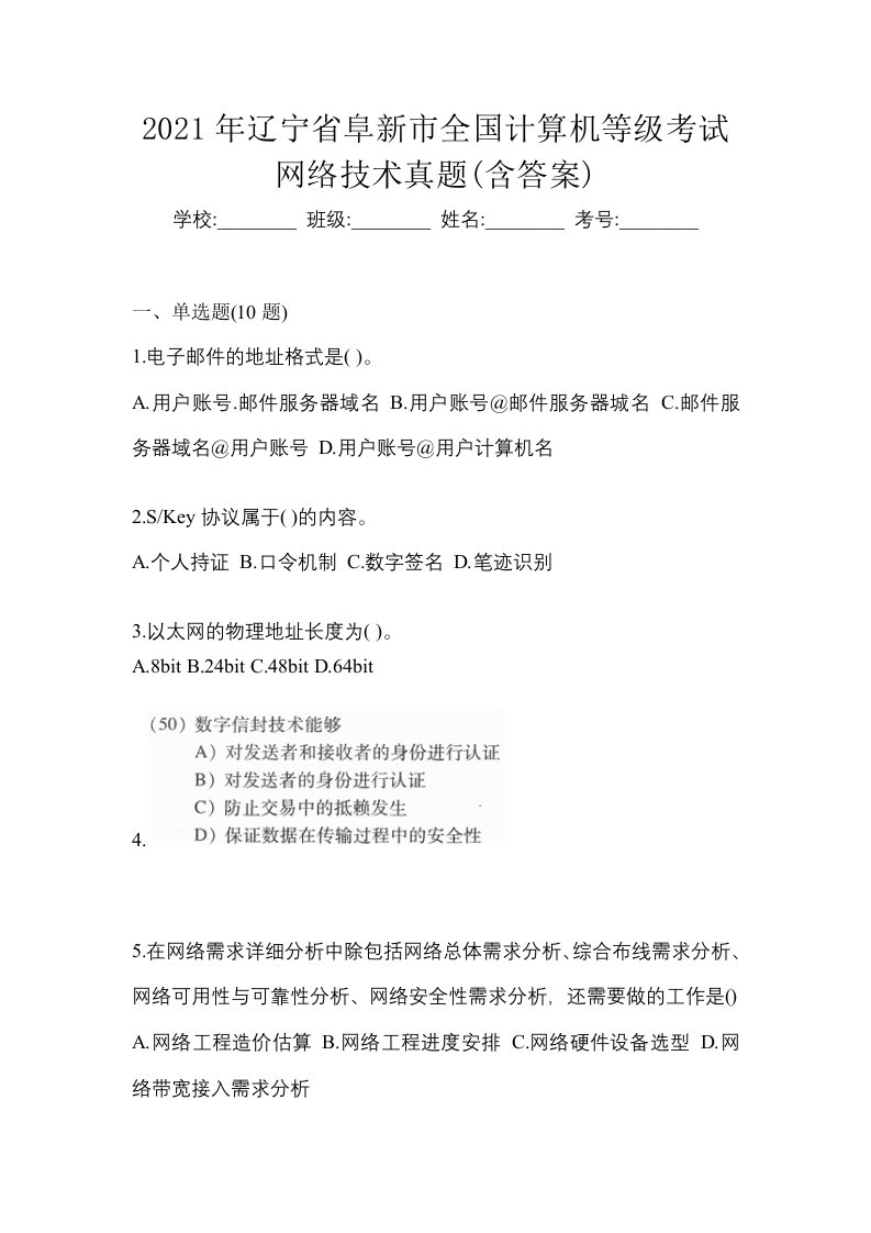 2021年辽宁省阜新市全国计算机等级考试网络技术真题含答案