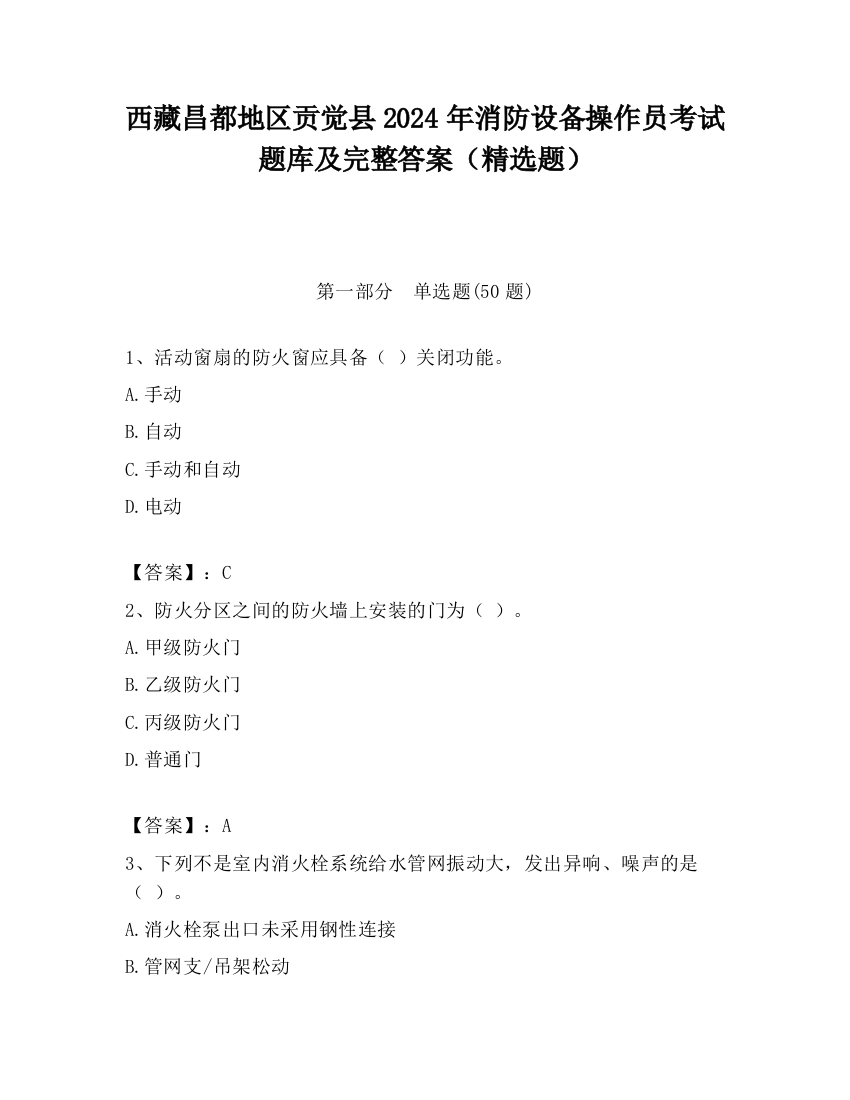 西藏昌都地区贡觉县2024年消防设备操作员考试题库及完整答案（精选题）