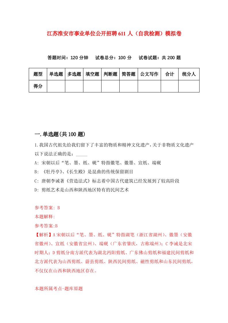 江苏淮安市事业单位公开招聘611人自我检测模拟卷第0套