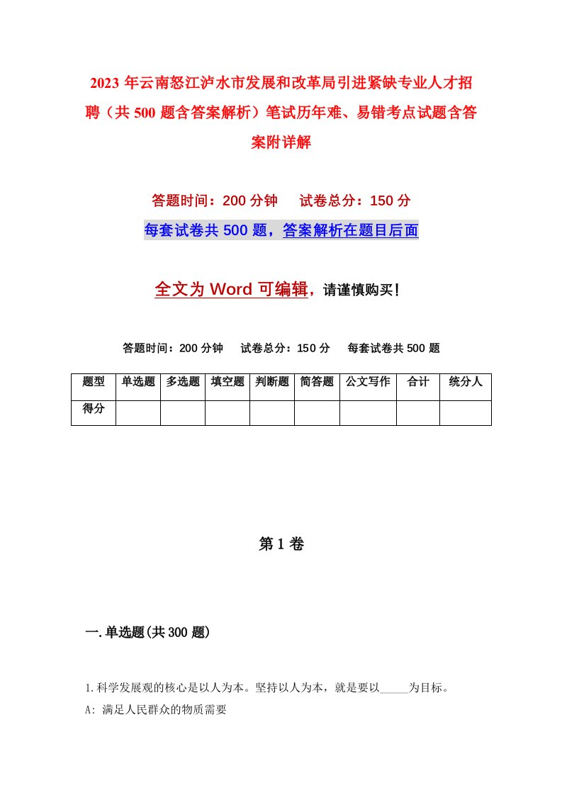 2023年云南怒江泸水市发展和改革局引进紧缺专业人才招聘共500题含答案解析笔试历年难易错考点试题含答案附详解