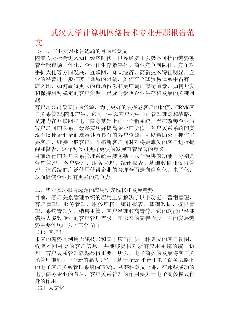 武汉大学计算机网络技术专业开题报告范文