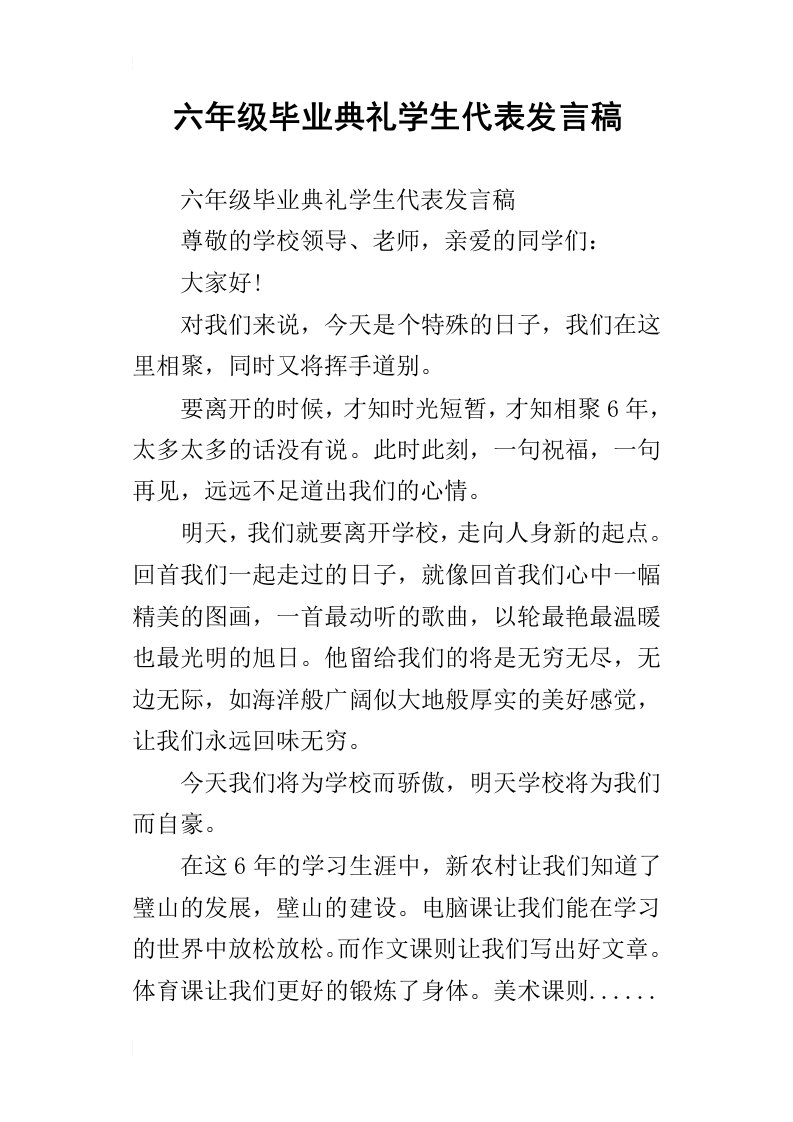 六年级毕业典礼学生代表的发言稿