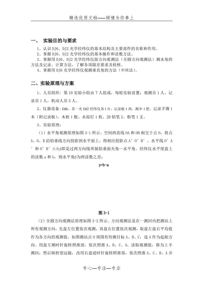 经纬仪测角实验报告(共6页)